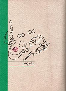 Mukhtaṣar ḥuqūq-i madanī
