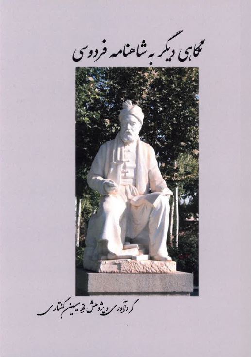 Nigāhī dīgar bah shāhnāmah firdawsī