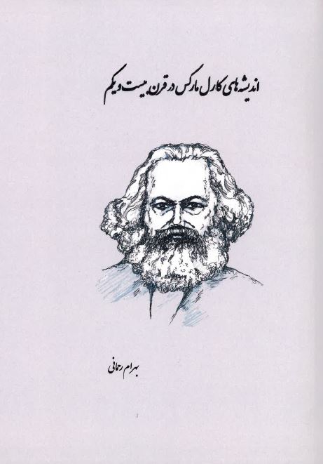 Andīshah,hā-yi Kārl mārks dar qarn-i bīst va yikum