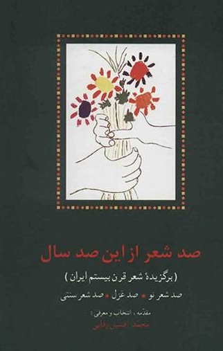 Ṣad shiʻr az īn ṣad sāl