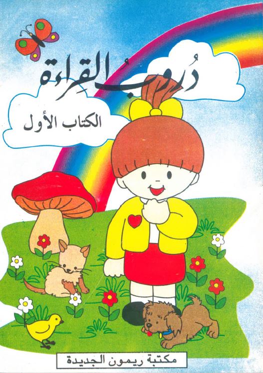 Durūb al-qarā'ah - al-kitāb al-awwal