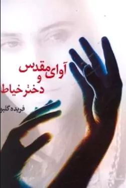 Āvā-yi Muqaddas va Dukhtar-i Khayyāt