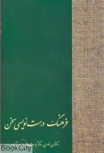 Farhang-i durust nivisi-yi Sukhan (Fārsī - Fārsī)