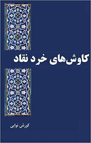 Kāvush,hā-yi khirad-i naqqād