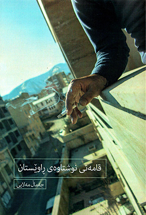Qametî nuştawey rawêstan