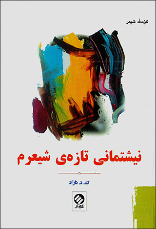 Nîştimanî tazey şîʿrim