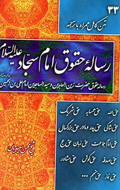 Rasālahʼi ḥuqūq-i Imām Sajjād ʻalayh al-salām (Fārsī - ʻArabī)