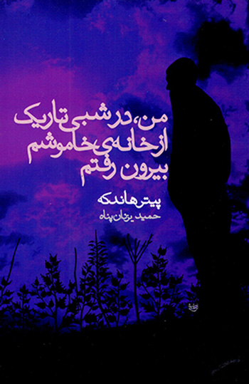 Man, dar shabī tārīk az khānah-yi khāmūsham bīrūn raftam