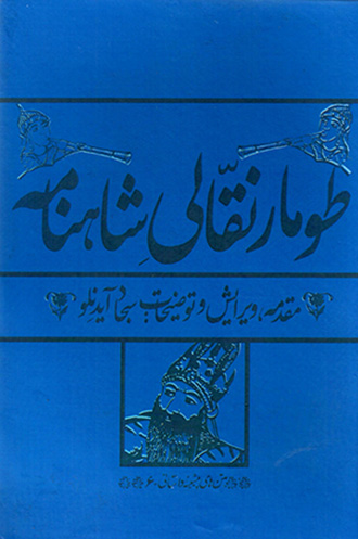 Ṭūmār-i naqqālī-i Shāhnāmah