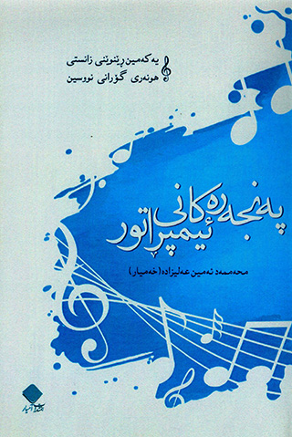 Pencerekanî Împiratur