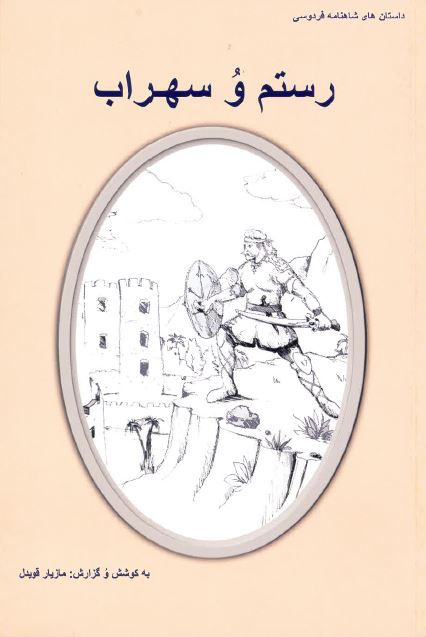 Dāstān,hā-yi shāhnāmah-yi firdawsī - Rustam va suhrāb