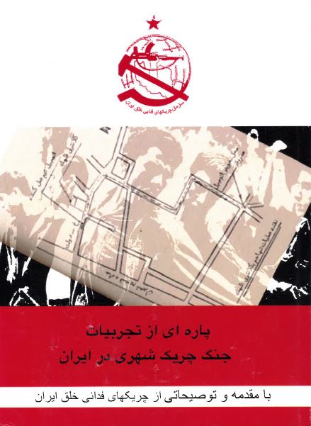 Pāra-ī az tajrubiyāt-i jang-i chirīk-i shahrī dar Īrān