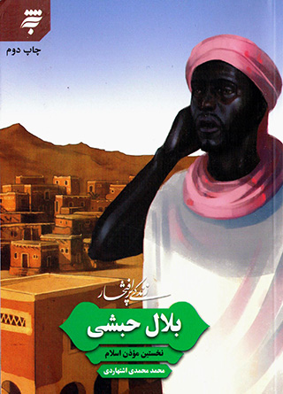 Zindagī-i pur iftakhār-i Balāl Ḥabashī nakhustīn Muʼazzin-i Islām