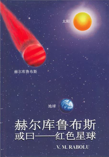 Hercolubus or red planet (Chinese)