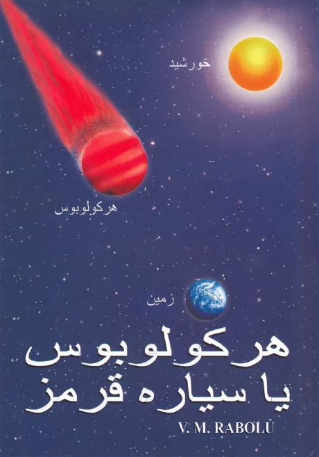 Hercolubus yā sayyārah-i qirmiz