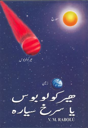 HERCOLUBUS Yā surkh sayyārah