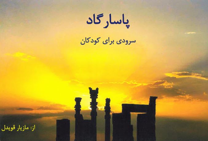 Pāsārgār - surūdī barā-yi kudakān