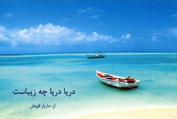 Daryā daryā chih zibāst