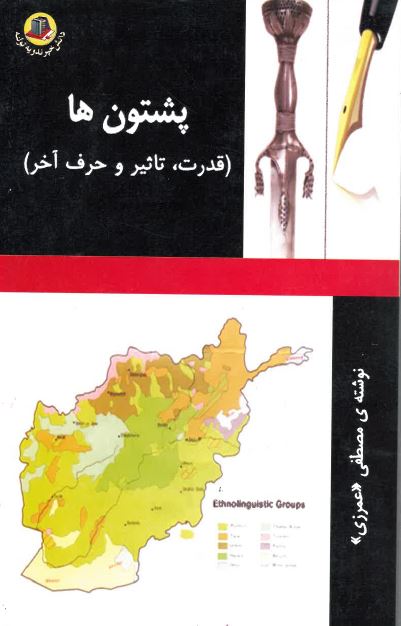 Pashtūn hā (Qudrat, ta'sīr va harf-i ākhar)