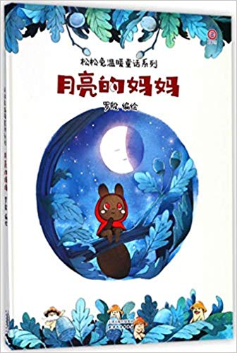 Yuèliàng de māmā (jīng)/sōng sōng tù wēnnuǎn tónghuà xìliè