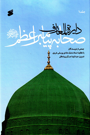 Dāʻarat al-maʻāraf-i ṣaḥābah payāmbar-i aʻẓam ( 7 jidī )