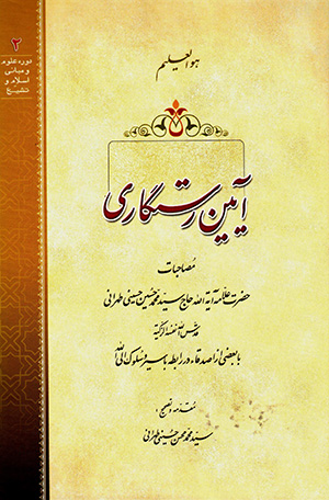 Āyīn-i rastgārī ( bā CD )