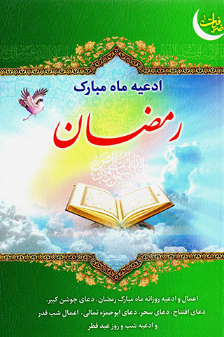 Adʻīyah-i māh-i mubārak-i Ramaẕān