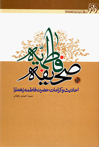 Ṣaḥīfah-i Fāṭamīyyah: aḥādīs va karāmāt-i ḥaẕrat-i Fāṭamah-i Zahrā