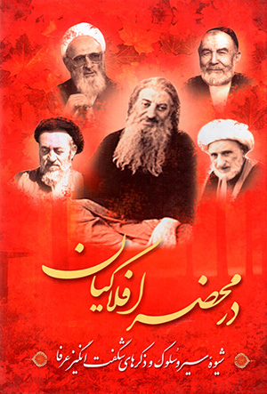 Dar maḥ ̤zar-i aflākīyān