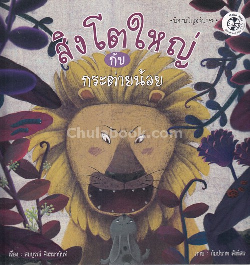 S̄ingto h̄ıỵ̀ kạb krat̀āy n̂xy chud nithān pạỵc tạntra