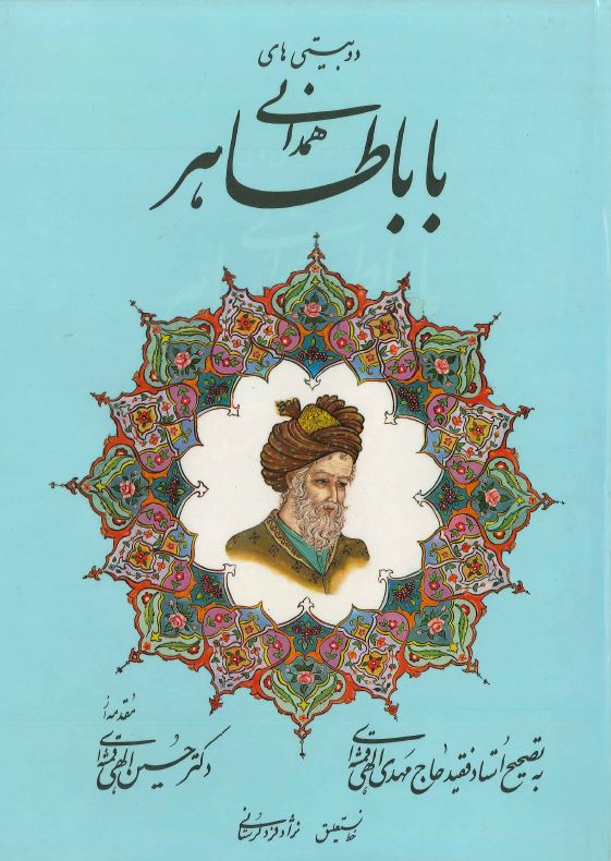 Dūbaytī,hā-yi bābā ṭāhir-i hamidānī