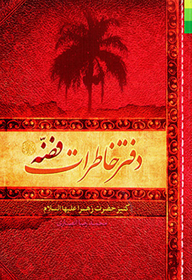 Daftar-i khāṭirāt-i Fiẕẕah kanīz-i Ḥaẕrat-i Zahrā ʻalayh al-salām