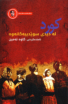 Kurd le dîdî Suêdîyekanewe (Guftûgo le geł çend ke saye tîyekî Suêdîda)