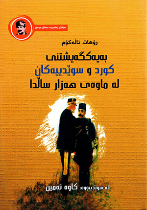 Beyekgeyştinî kurd u Suêdîyekan lemawey hezar sałda