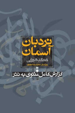 Nardabān-i āsamān: guzārash-i kāmal-i Masnavī bih nasr (2 jildī)