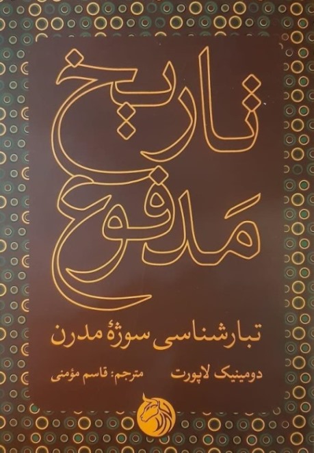 Tārīkh-i madfūʻ ( tabārshanāsī-i sūzhahʼi mudarn )