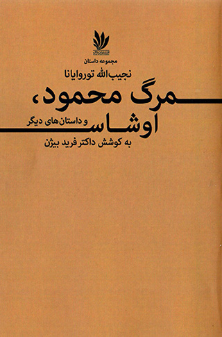 Marg-i Maḥmūd, Ūshās va dāstān,hā-yi dīgar