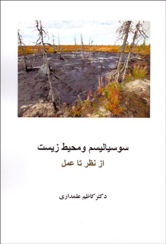 Susīyālīsm va muḥīṭ-i zīst: az naẓar tā ʻamal