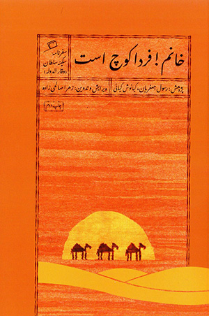 Khānum! fardā kūch ast