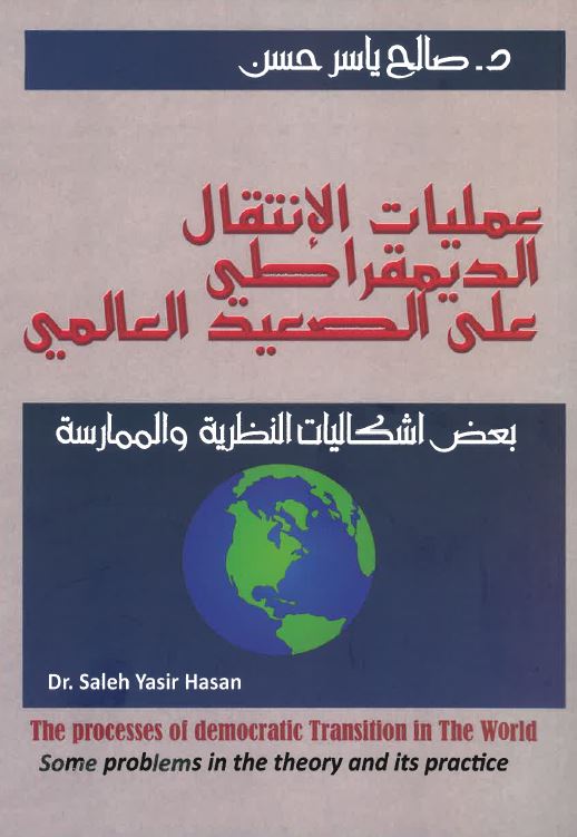 ´Amaliyāt al-intiqāl al-dimuqrāṭi ʻalá al-sa´īd al-´ālamī