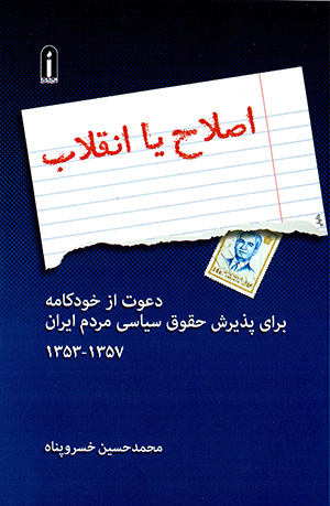 Iṣlāḥ ya Inqilāb: daʻvat az khudkāmah barāy-i pazīrash-i ḥuqūq-i sīyāsī-i mardum-i Īrān (1353-1357)