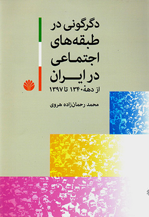Digargūnī dar ṭabaqahʹhā-yi ajtamāʻī-i Īrān az dahahʼi 1340 tā 1397
