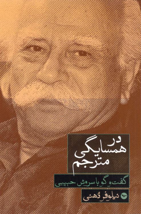 Dar hamsāya,gī-yi mutarjim - guft va gū bā Surūsh Ḥabībī