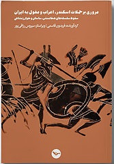 Murūrī bar ḥamalāt-i iskandar, a'rāb va mughūl bah Īrān