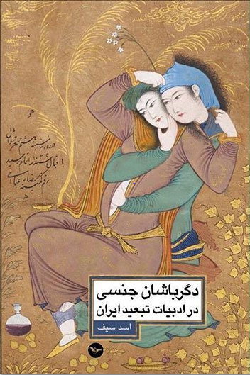 Digarbāshān-i jinsī dar adabiyāt-i tab'īd-i Īrān