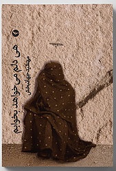Hiy dilam mīkhvāhad bikhvābam
