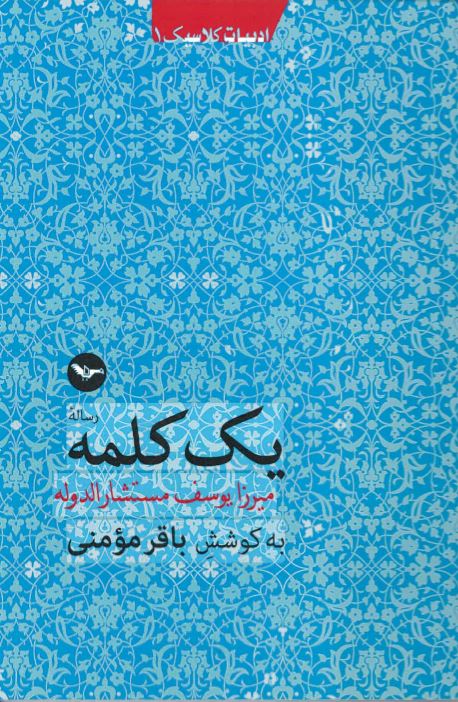 Yik kalamah - Mirzā Yusuf mustashār al-dawlah