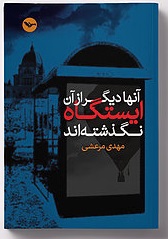 Ān,hā dīgar az ān īstgāh naguzashtih and