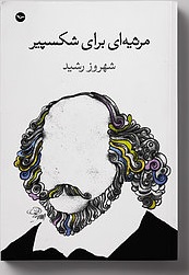 Marsiyih-yī barā-yi Shakespeare