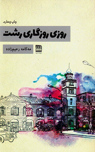 Rūzī Rūzigārī Rasht